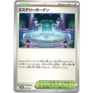 画像: ミステリーガーデン