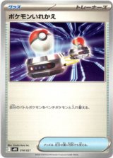 画像: ポケモンいれかえ