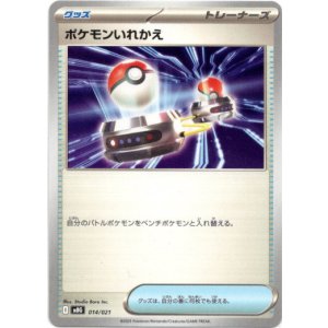画像: ポケモンいれかえ