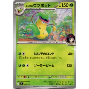 画像: エリカのウツボット