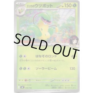 画像: エリカのウツボット