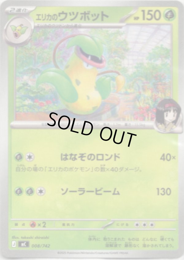 画像1: エリカのウツボット