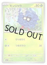 画像: モンジャラ