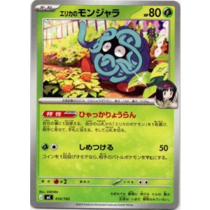 画像: エリカのモンジャラ