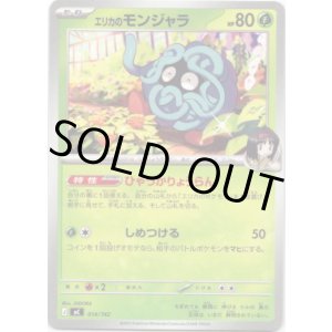 画像: エリカのモンジャラ