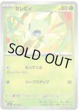 画像: セレビィ