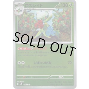 画像: 【ミラー】ロズレイド