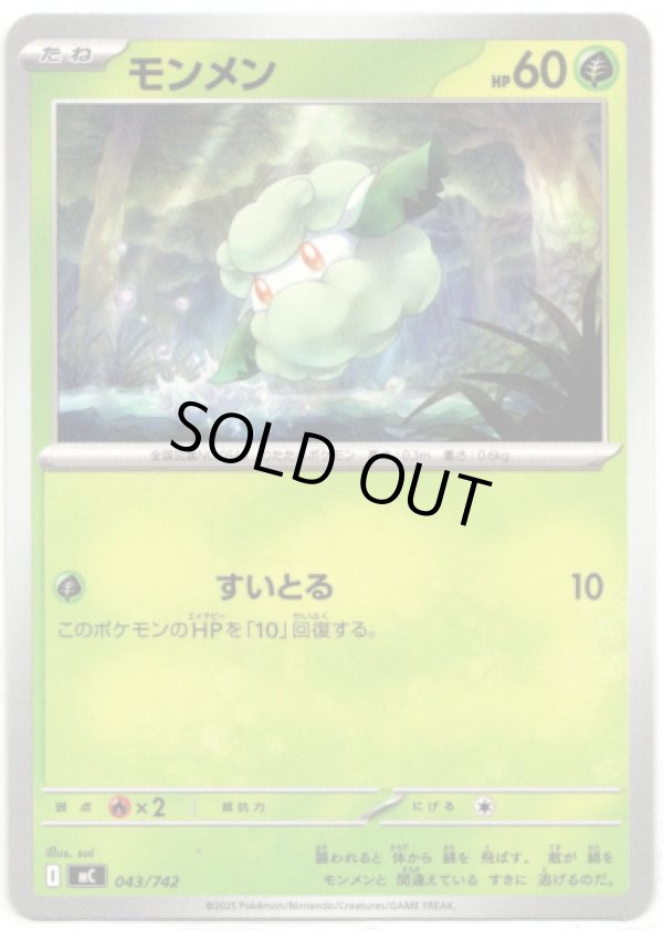 画像1: モンメン