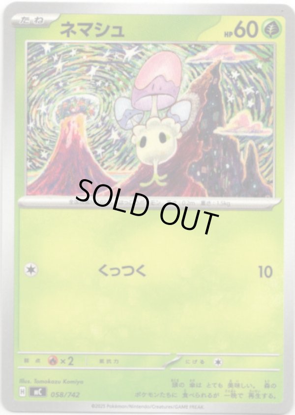 画像1: ネマシュ