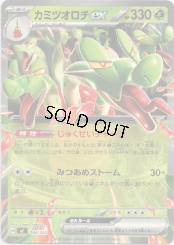 画像1: カミツオロチex