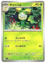 画像: オリーニョ