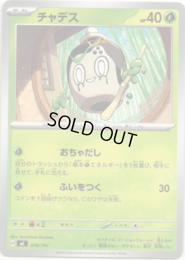 画像1: チャデス