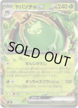 画像: ヤバソチャex