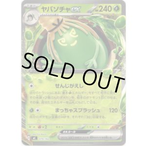 画像: ヤバソチャex