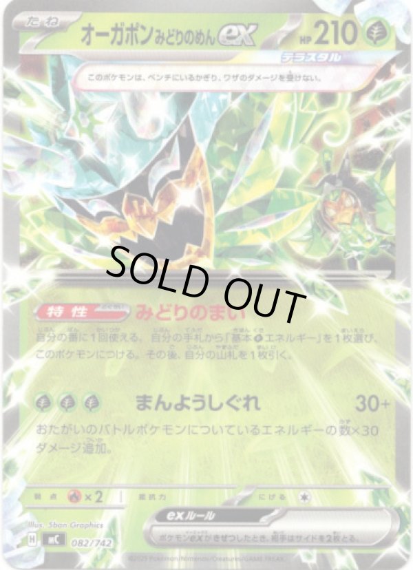 画像1: オーガポン みどりのめんex