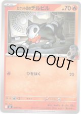 画像: ロケット団のデルビル