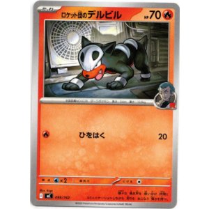 画像: ロケット団のデルビル