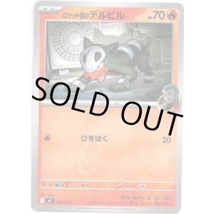 画像: ロケット団のデルビル