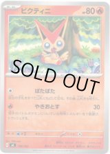 画像: ビクティニ