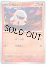 画像: メラルバ