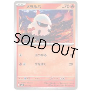 画像: メラルバ