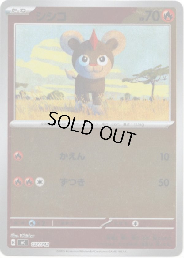 画像1: 【ミラー】シシコ