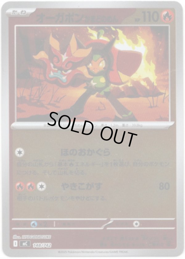 画像1: 【ミラー】オーガポン かまどのめん