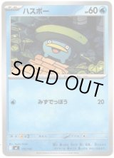 画像: ハスボー