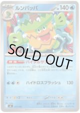 画像: ルンパッパ