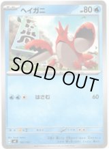 画像: ヘイガニ