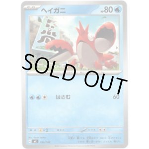 画像: ヘイガニ