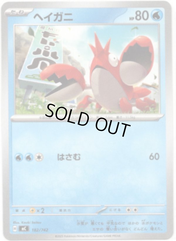 画像1: ヘイガニ