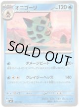 画像: オニゴーリ