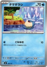 画像: タマザラシ