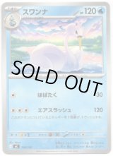 画像: スワンナ