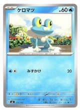 画像: ケロマツ