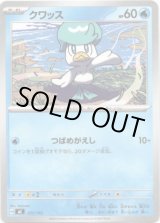 画像: クワッス