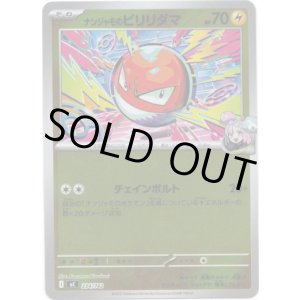 画像: 【ミラー】ナンジャモのビリリダマ