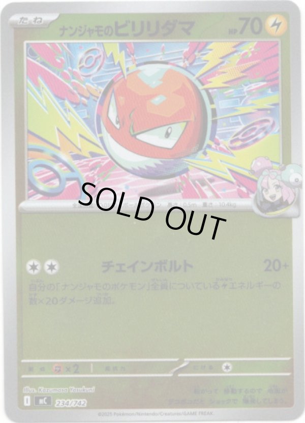 画像1: 【ミラー】ナンジャモのビリリダマ