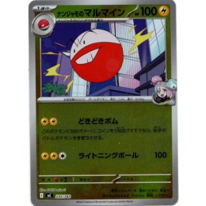 画像: 【ミラー】ナンジャモのマルマイン