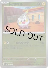 画像: 【ミラー】トゲデマル