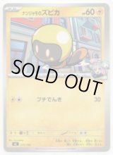 画像: ナンジャモのズピカ
