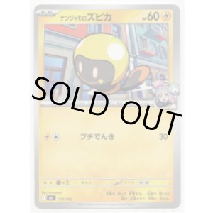 画像: ナンジャモのズピカ