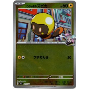 画像: 【ミラー】ナンジャモのズピカ