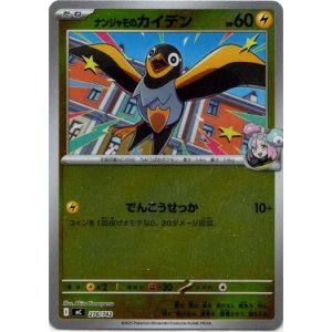 画像: 【ミラー】ナンジャモのカイデン