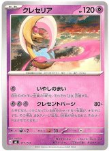 画像: クレセリア