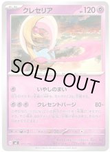 画像: クレセリア