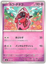 画像: カプ・テテフ