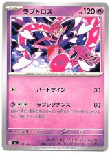 画像: ラブトロス