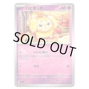 画像: パピモッチ